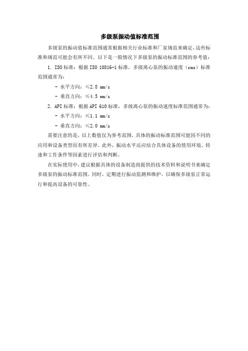 多级泵振动值标准范围