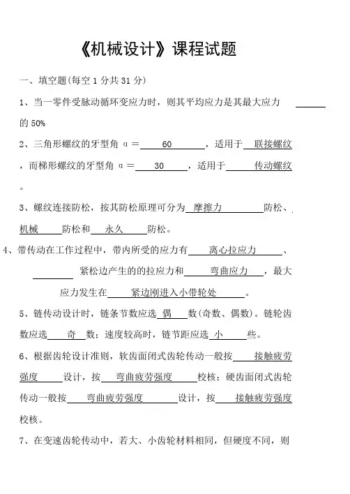 (完整版)机械设计考试题及答案3套,推荐文档