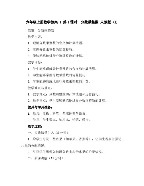 六年级上册数学教案-1第1课时 分数乘整数人教版(1)