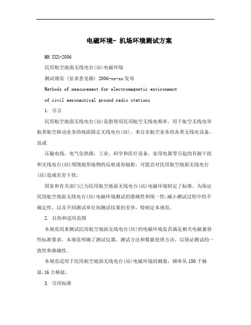 电磁环境- 机场环境测试方案