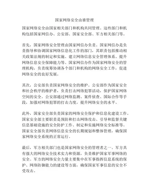 国家网络安全由谁管理