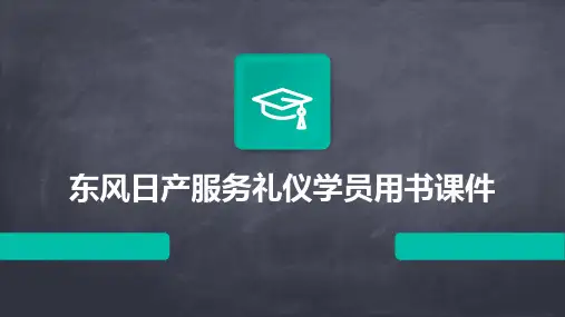 东风日产服务礼仪学员用书课件