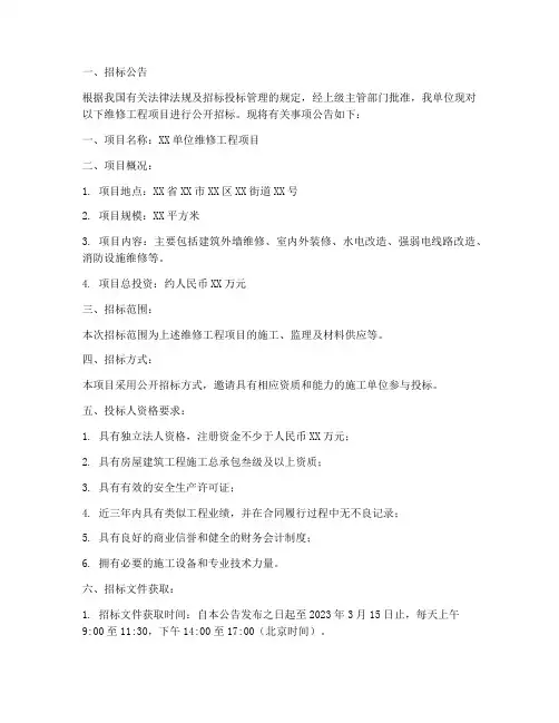 维修工程项目招标