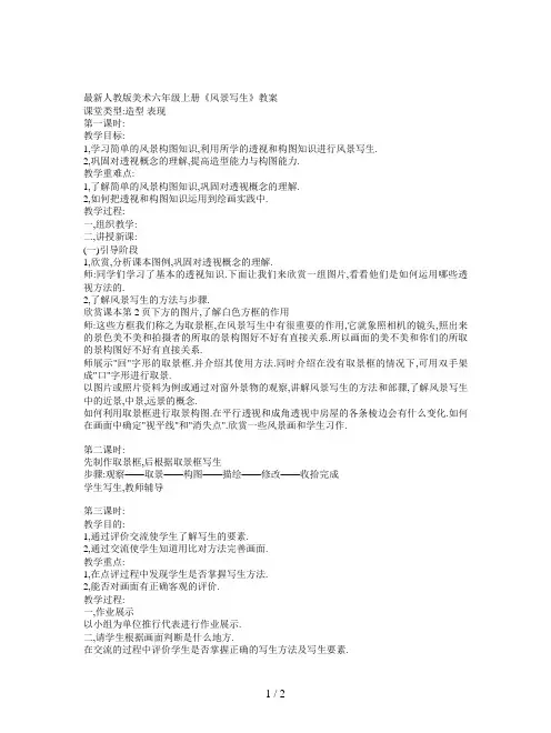 最新人教版美术六年级上册《风景写生》教案