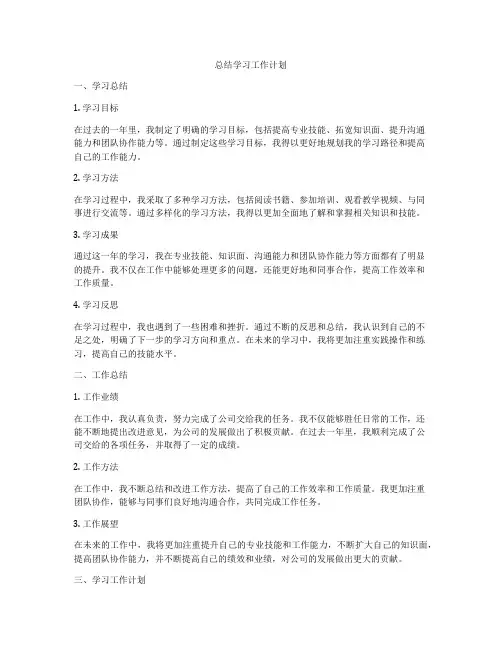 总结学习工作计划