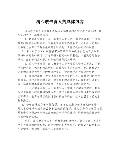 潜心教书育人的具体内容