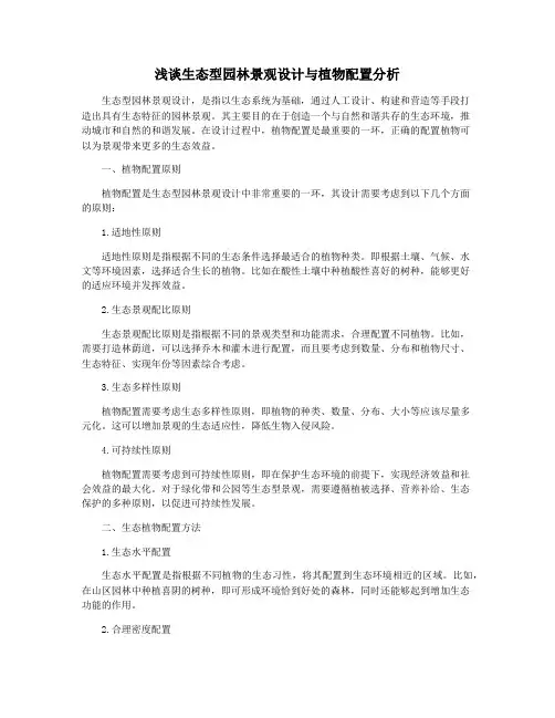 浅谈生态型园林景观设计与植物配置分析