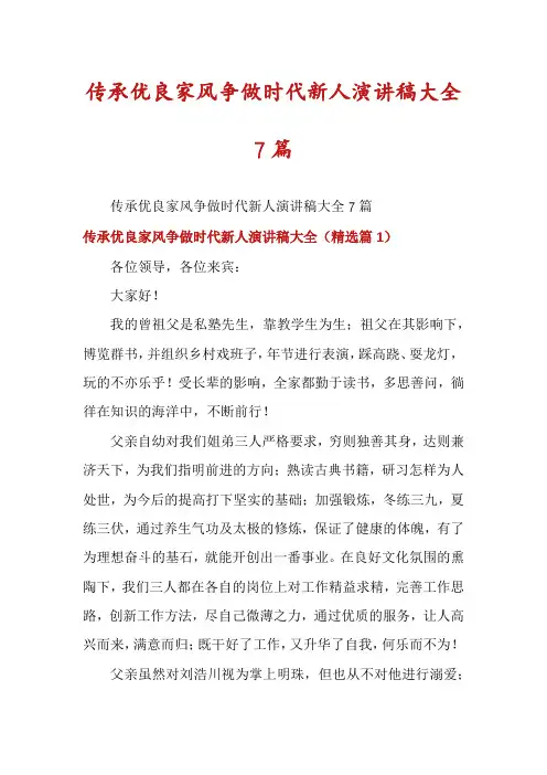 传承优良家风争做时代新人演讲稿大全7篇