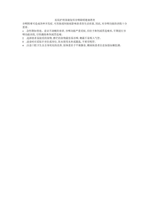 医院护理部康复科吞咽障碍健康教育