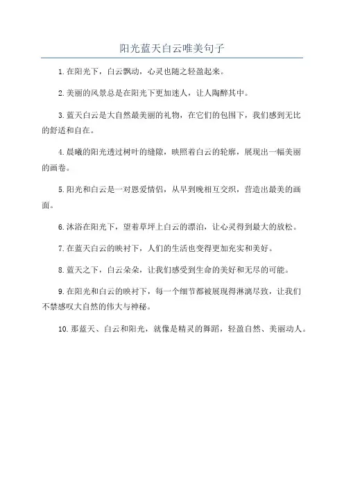 阳光蓝天白云唯美句子