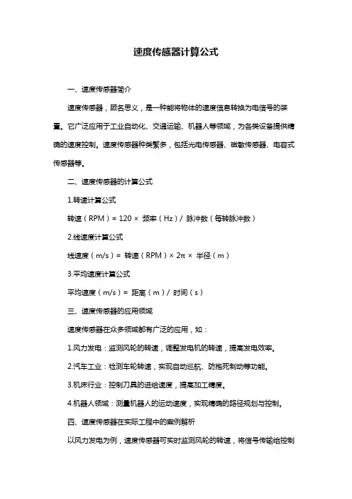 速度传感器计算公式