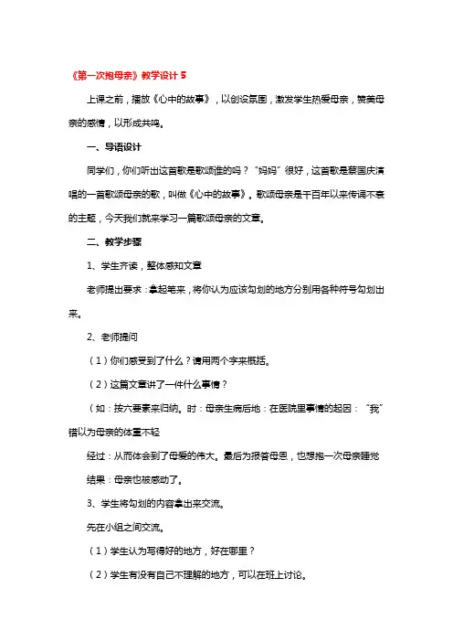 《第一次抱母亲》教学设计5篇