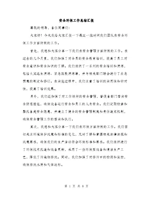 安全环保工作总结汇报（三篇）