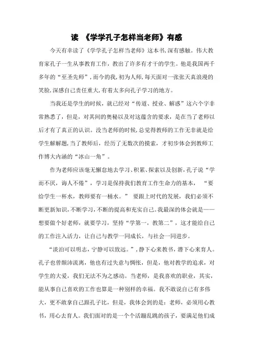 读《学学孔子怎样当老师》有感