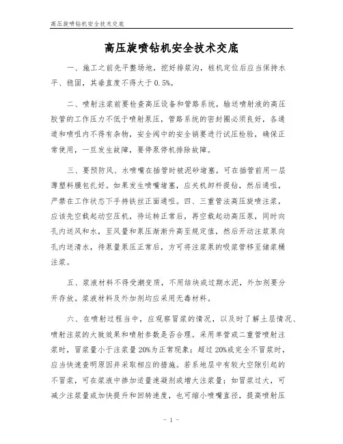 高压旋喷钻机安全技术交底