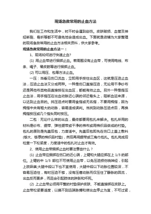 现场急救常用的止血方法
