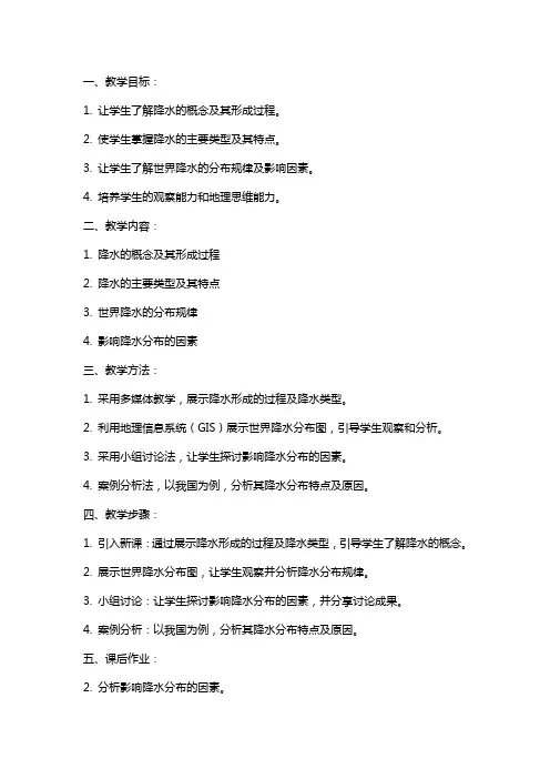 《降水与降水的分布》教案