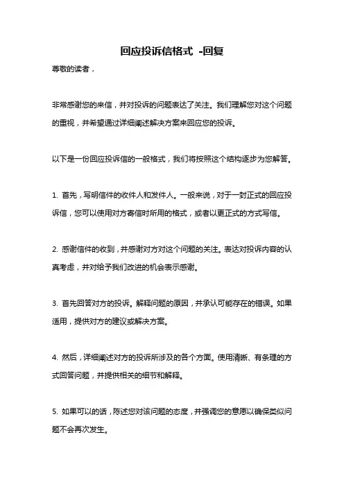 回应投诉信格式 -回复