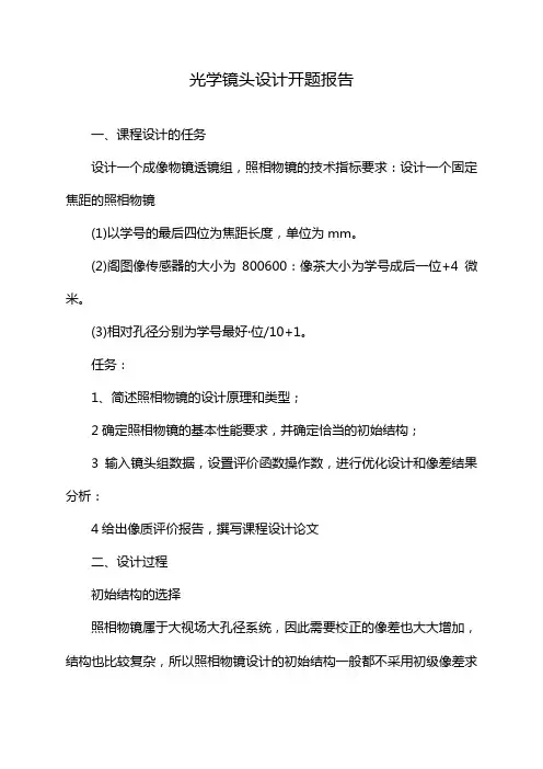 光学镜头设计开题报告