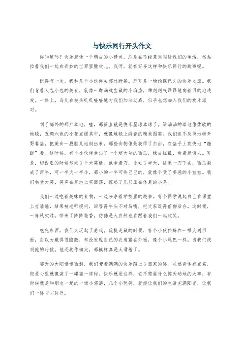 与快乐同行开头作文