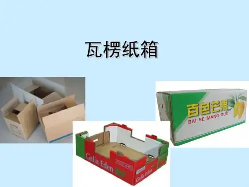 瓦楞纸箱知识