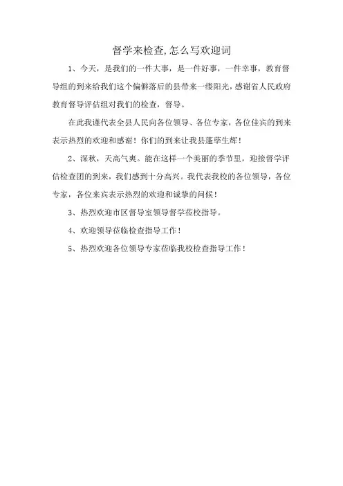 督学来检查,怎么写欢迎词