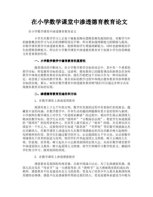 在小学数学课堂中渗透德育教育论文