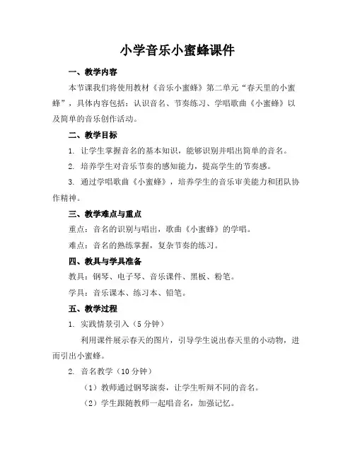 小学音乐小蜜蜂课件