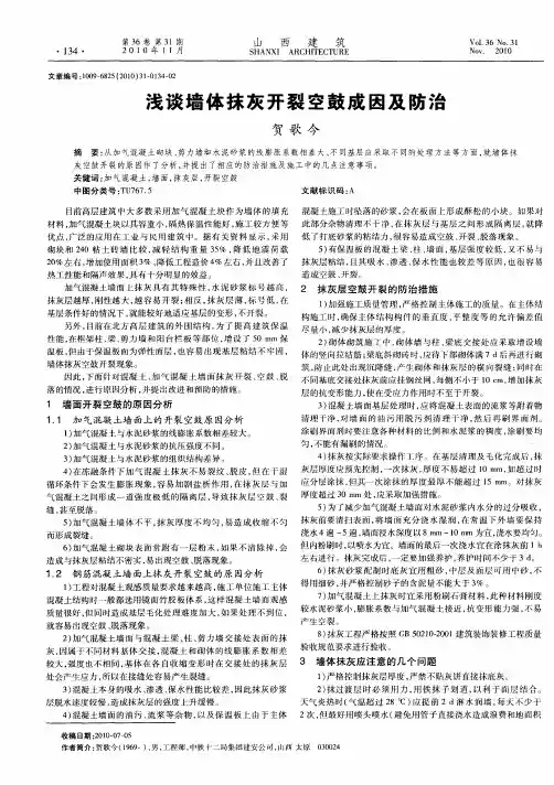 浅谈墙体抹灰开裂空鼓成因及防治