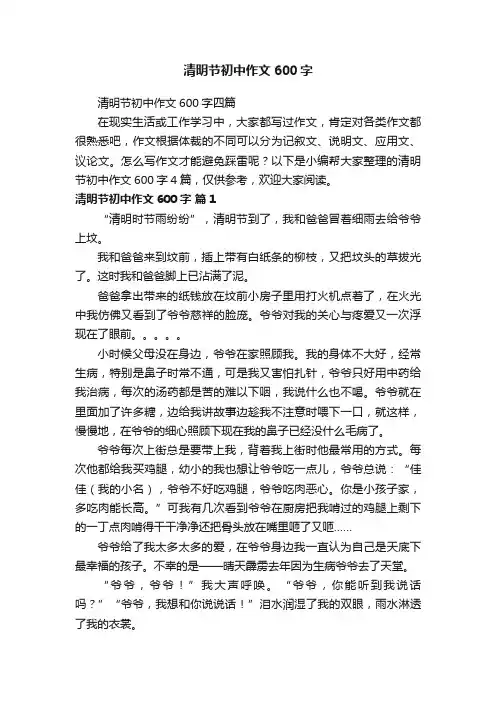 清明节初中作文600字