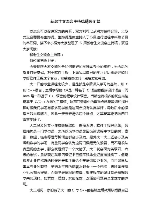 新老生交流会主持稿精选5篇