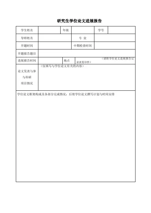 研究生学位论文进展报告
