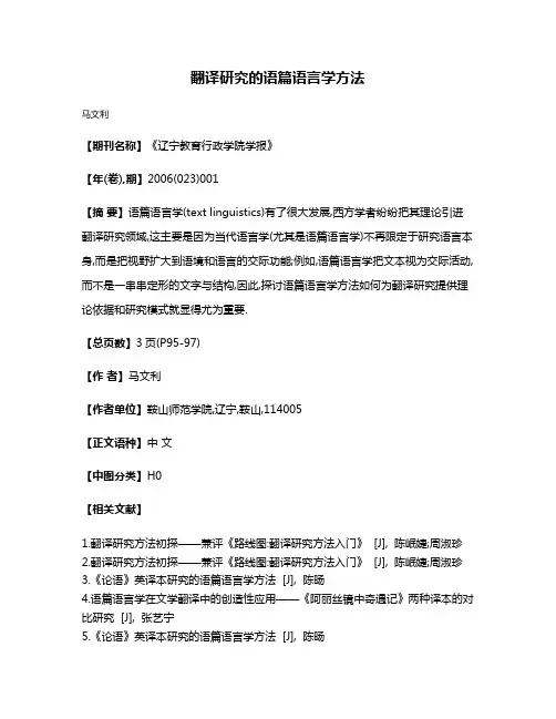 翻译研究的语篇语言学方法