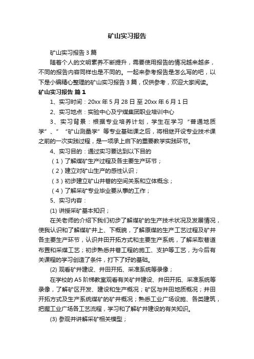 矿山实习报告