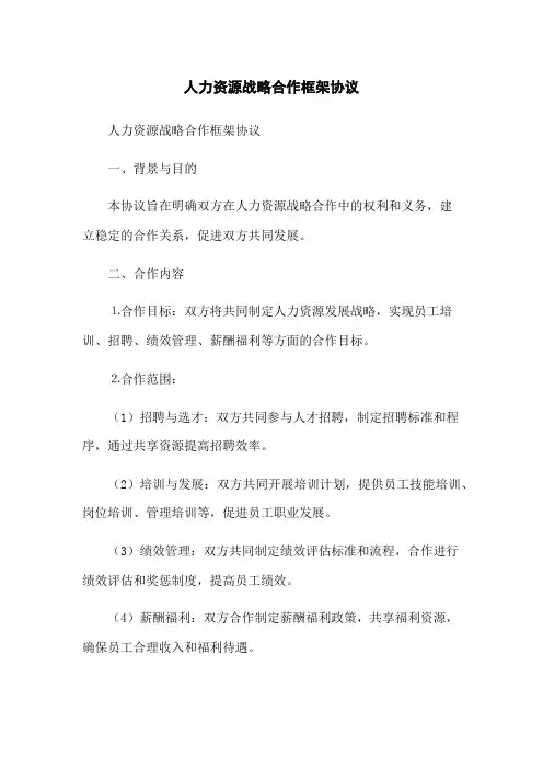 人力资源战略合作框架协议