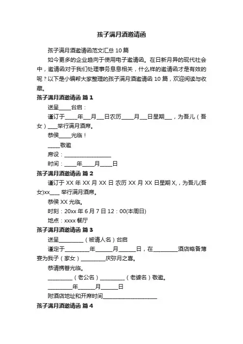 孩子满月酒邀请函范文汇总10篇