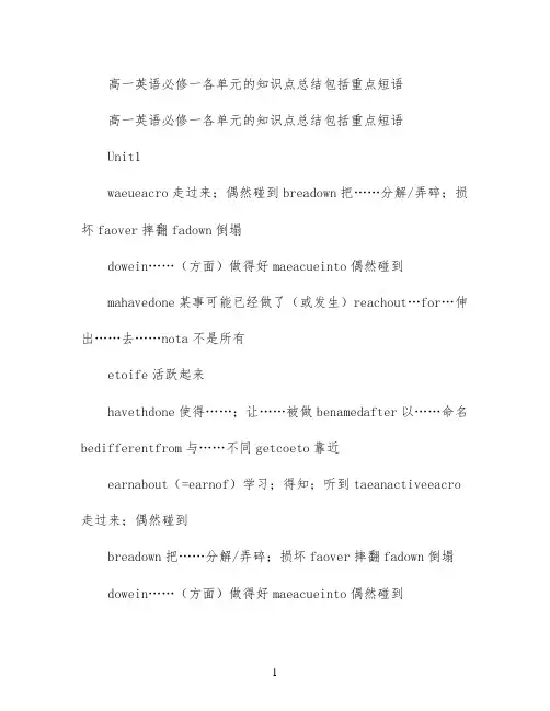 高一英语必修一 各单元的知识点总结 包括重点短语
