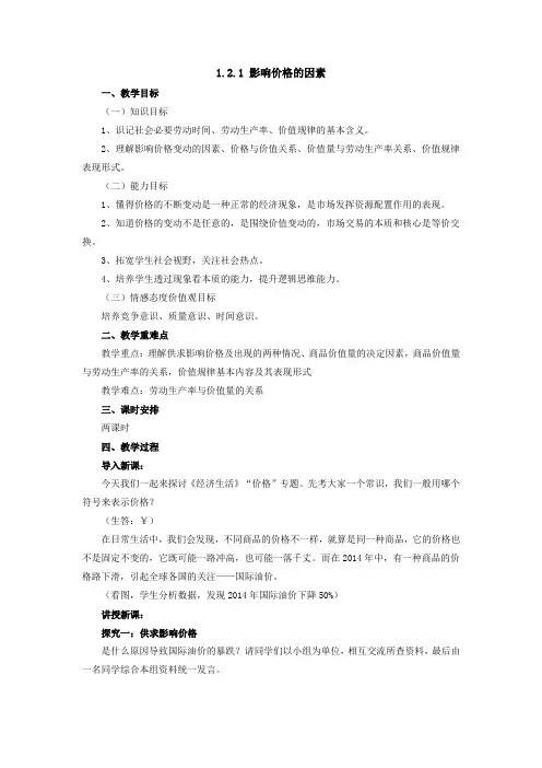 高一政治人教版必修一第2课  第1框   影响价格的因素  教案