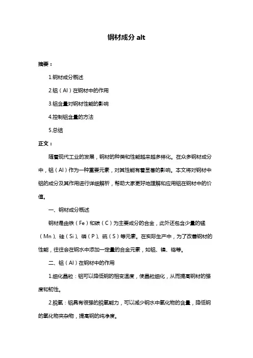 钢材成分alt