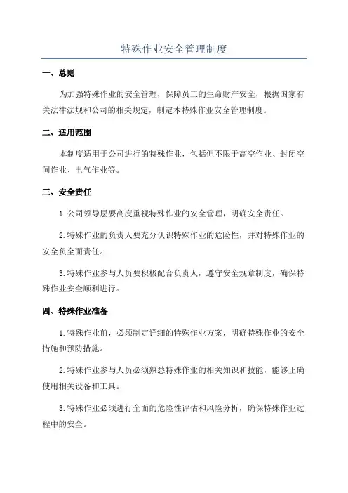 特殊作业安全管理制度