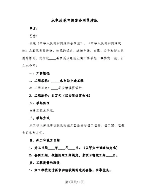水电站承包经营合同简洁版(6篇)