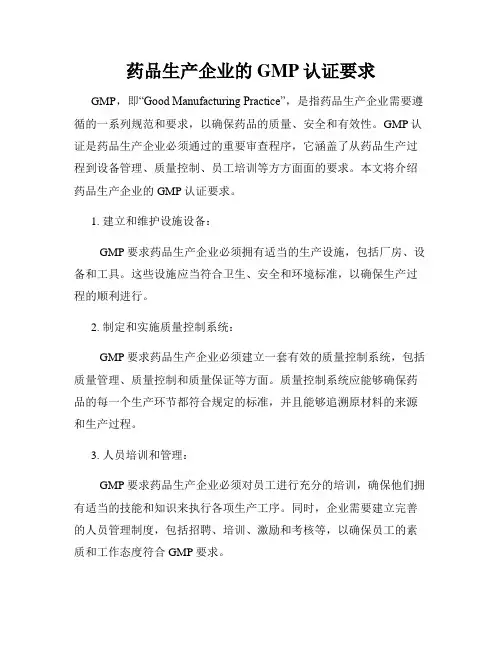 药品生产企业的GMP认证要求