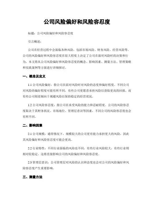 公司风险偏好和风险容忍度