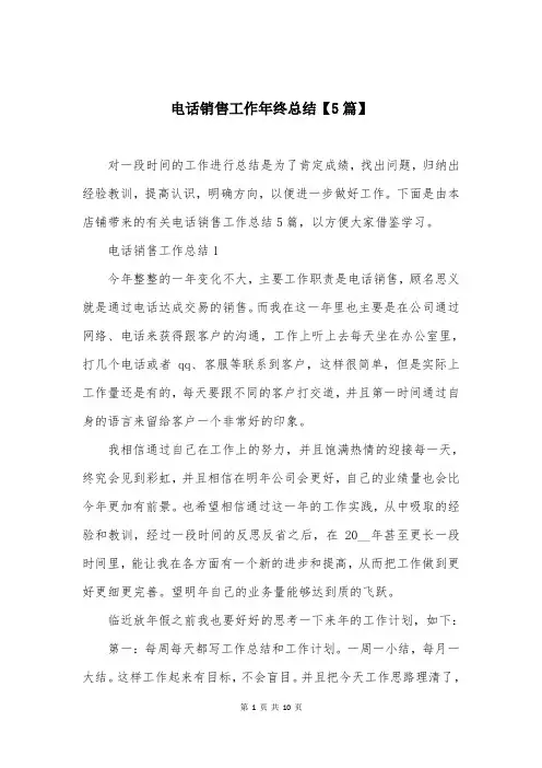 电话销售工作年终总结【5篇】