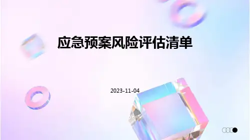应急预案风险评估清单