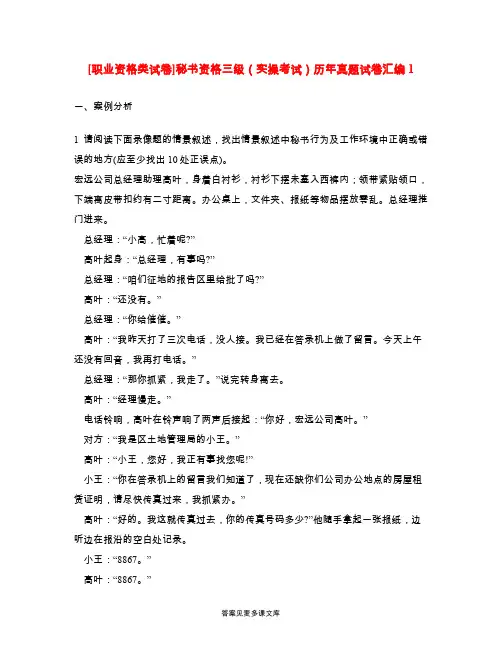 [职业资格类试卷]秘书资格三级(实操考试)历年真题试卷汇编1.doc