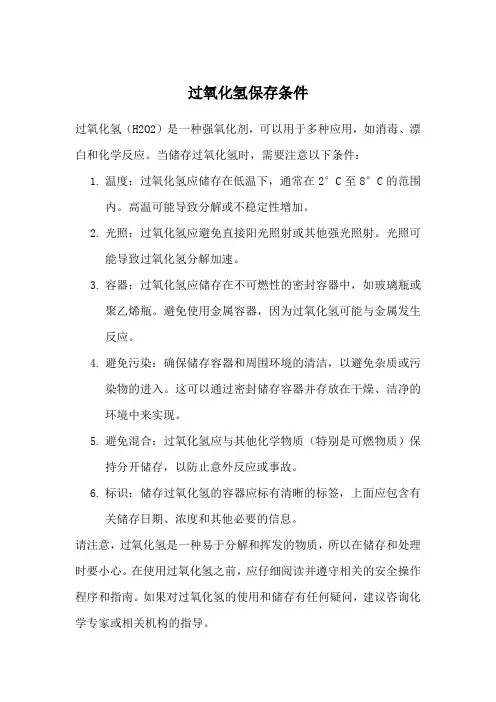 过氧化氢保存条件