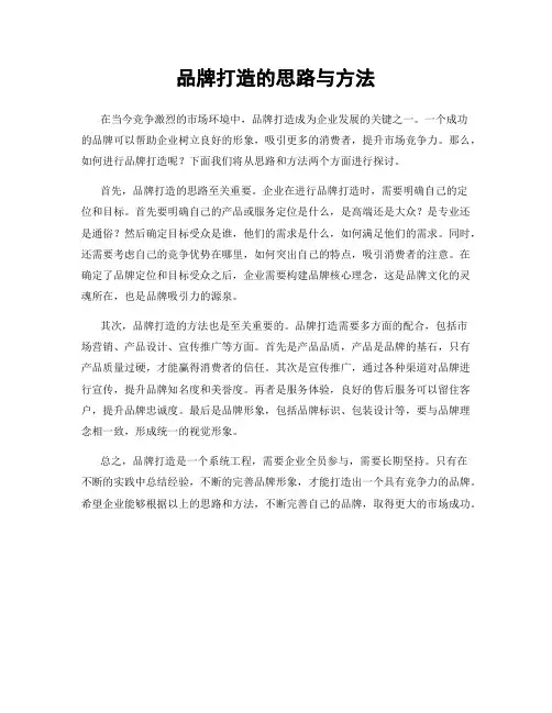 品牌打造的思路与方法