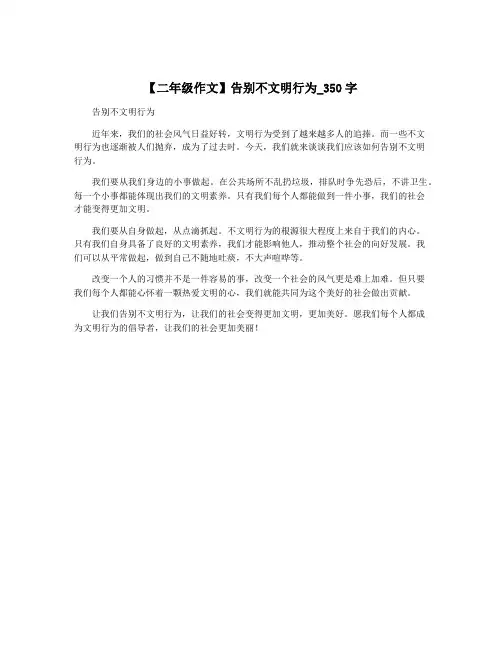 【二年级作文】告别不文明行为_350字