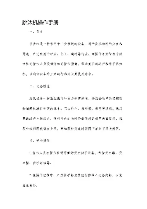 跳汰机操作手册
